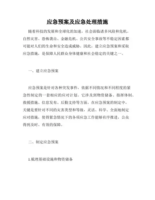 应急预案及应急处理措施