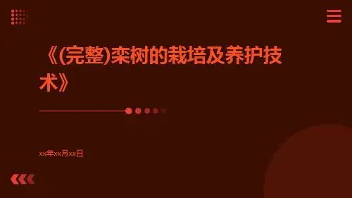 (完整)栾树的栽培及养护技术