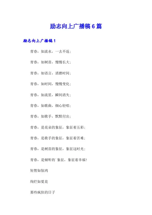 励志向上广播稿6篇