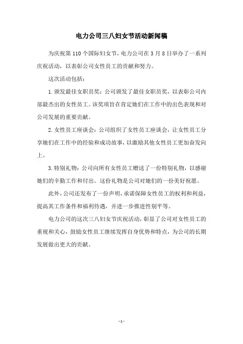 电力公司三八妇女节活动新闻稿