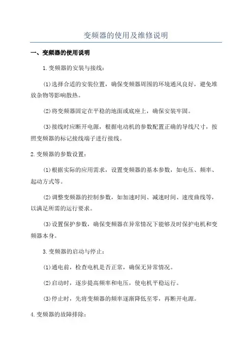 变频器的使用及维修说明