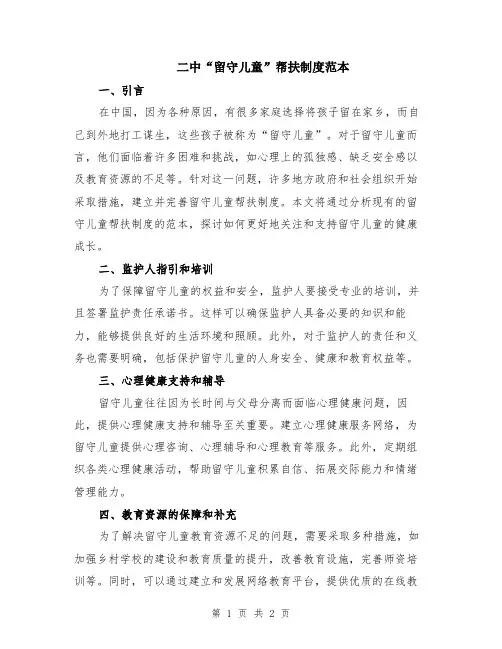 二中“留守儿童”帮扶制度范本