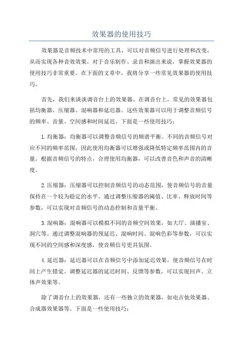 效果器的使用技巧