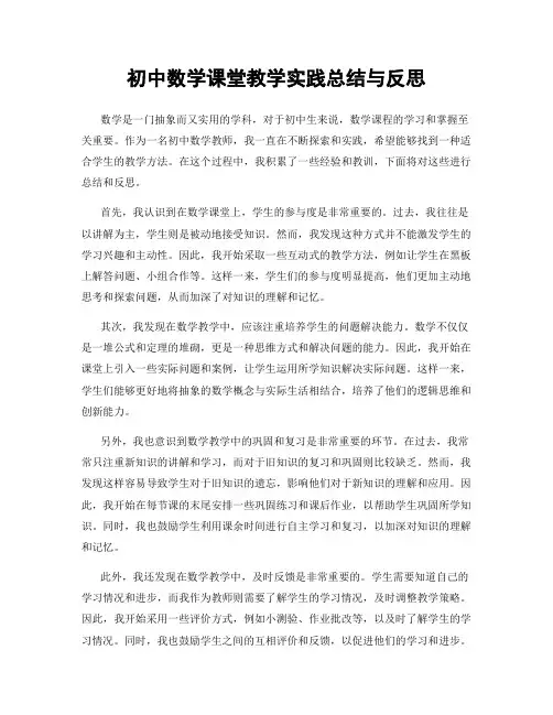 初中数学课堂教学实践总结与反思