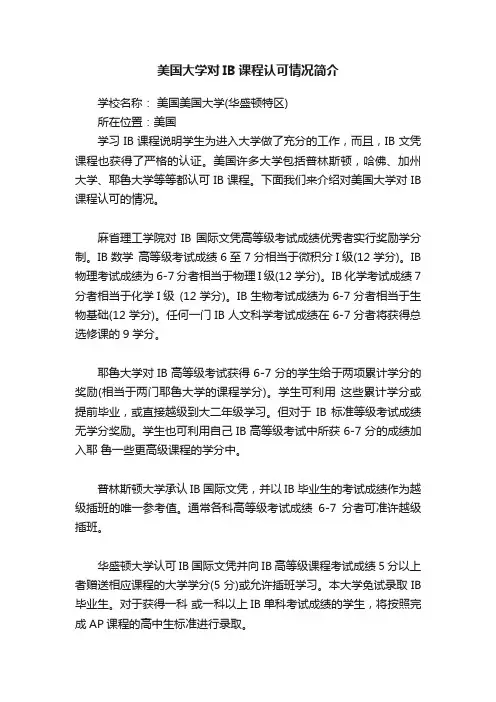 美国大学对IB课程认可情况简介