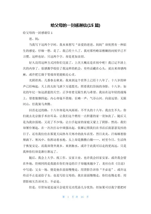给父母的一封感谢信(15篇)