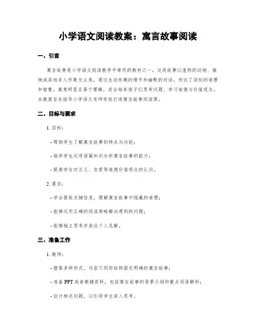小学语文阅读教案：寓言故事阅读