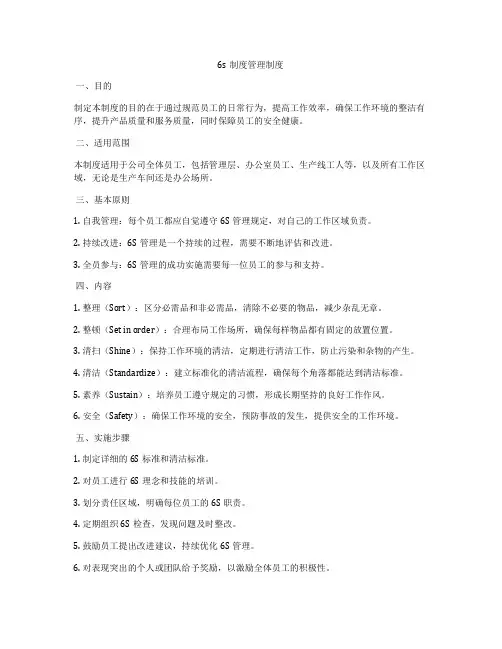 6s制度管理制度