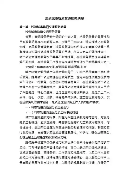 浅谈城市轨道交通服务质量