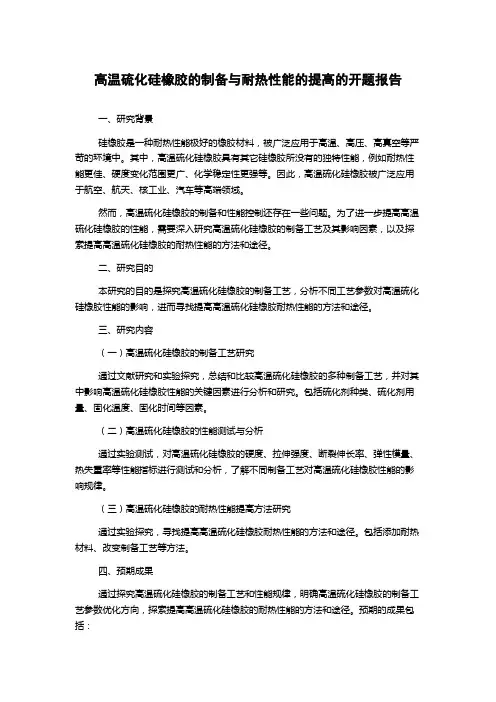 高温硫化硅橡胶的制备与耐热性能的提高的开题报告