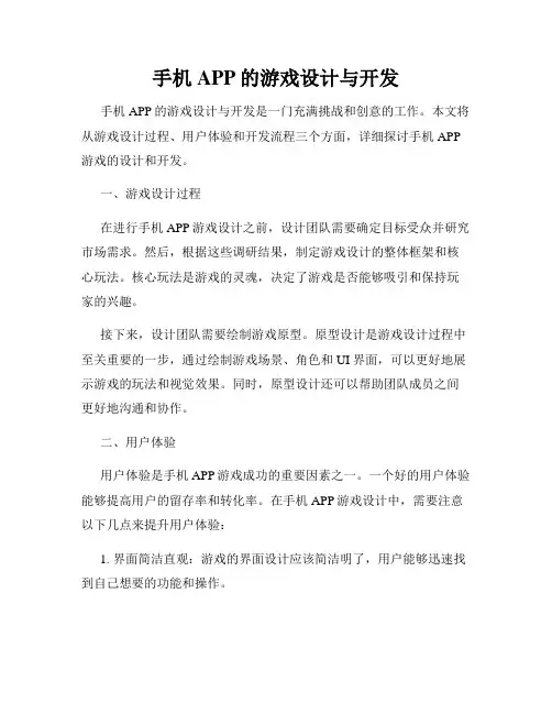 手机APP的游戏设计与开发