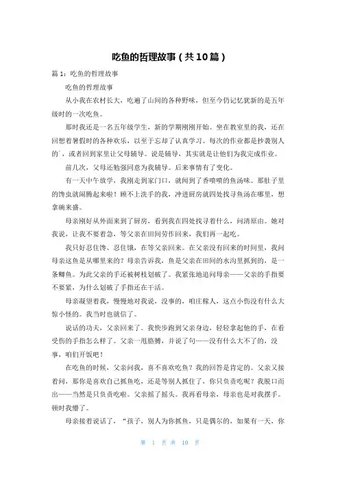 吃鱼的哲理故事(共10篇)