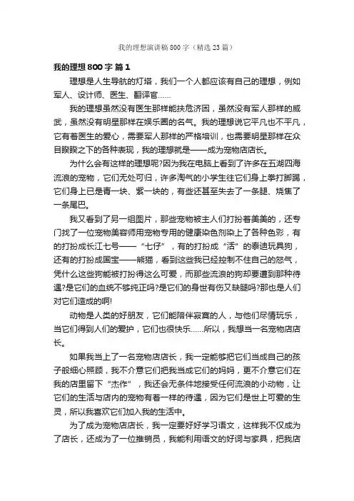 我的理想演讲稿800字（精选23篇）