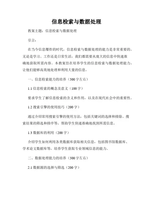 信息检索与数据处理