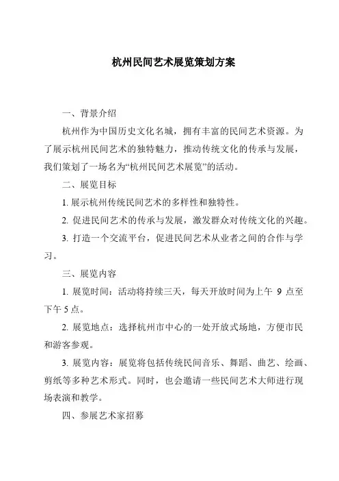 杭州民间艺术展览策划方案