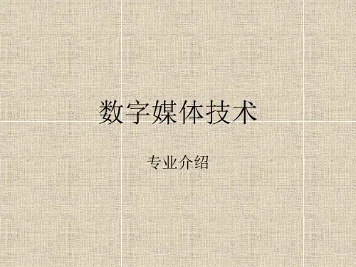 数字媒体技术专业介绍