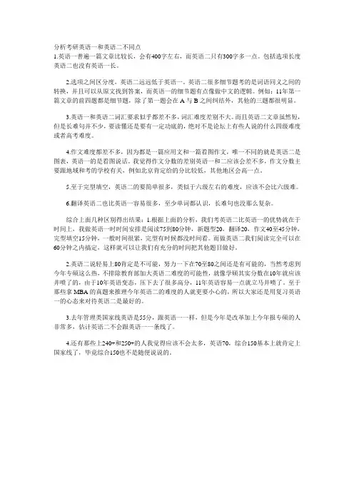 分析考研英语一和英语二不同点