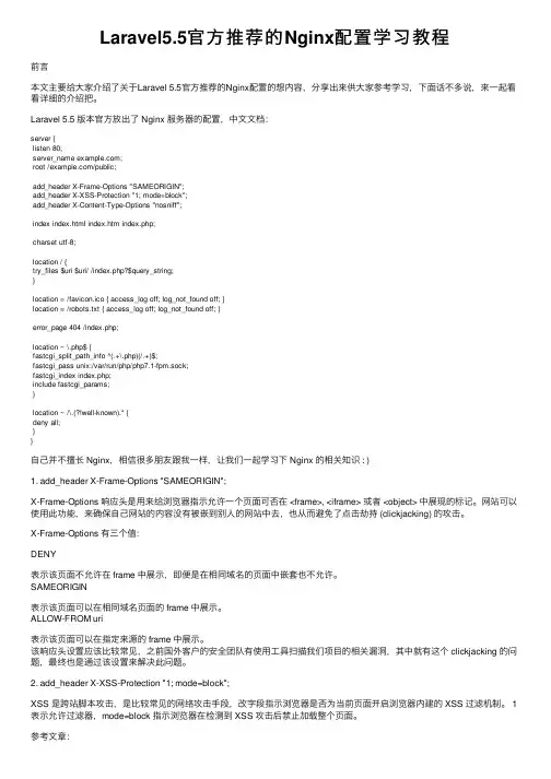 Laravel5.5官方推荐的Nginx配置学习教程