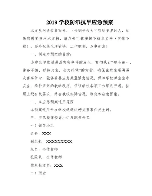 2019学校防汛抗旱应急预案