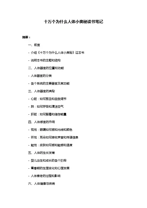 十万个为什么人体小奥秘读书笔记