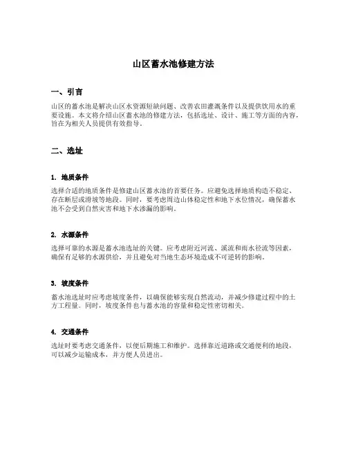 山区蓄水池修建方法
