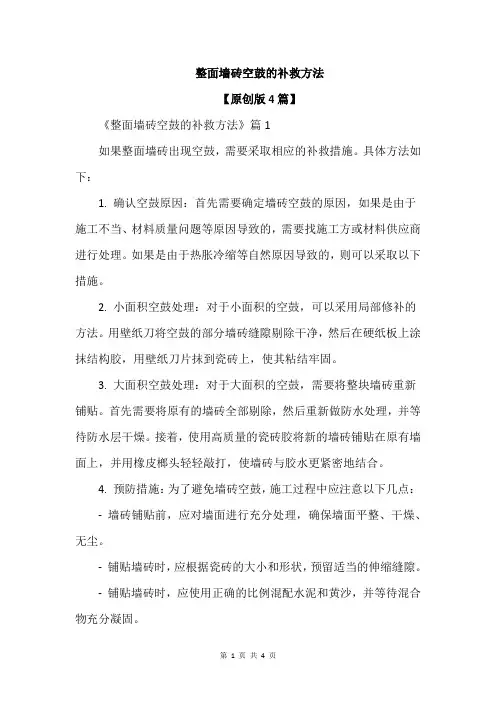 整面墙砖空鼓的补救方法
