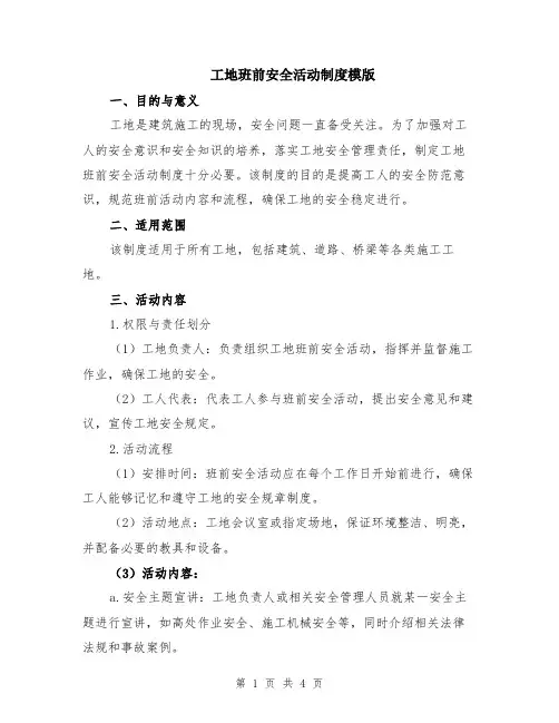 工地班前安全活动制度模版
