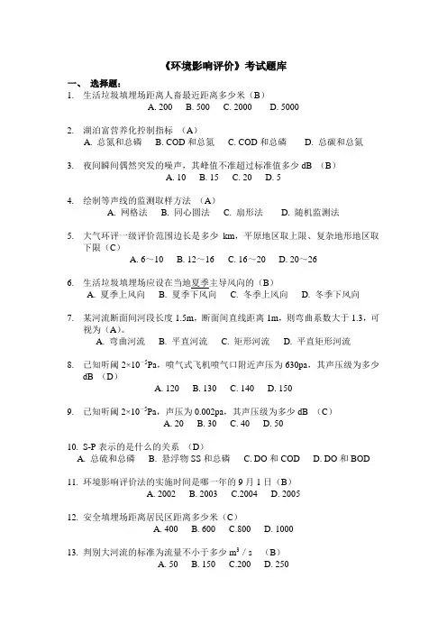 《环境影响评价》考试题库