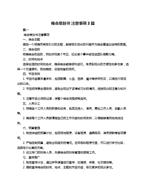 晚会策划书 注意事项3篇