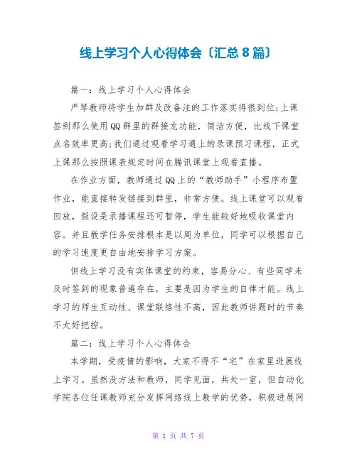 线上学习个人心得体会(汇总8篇)