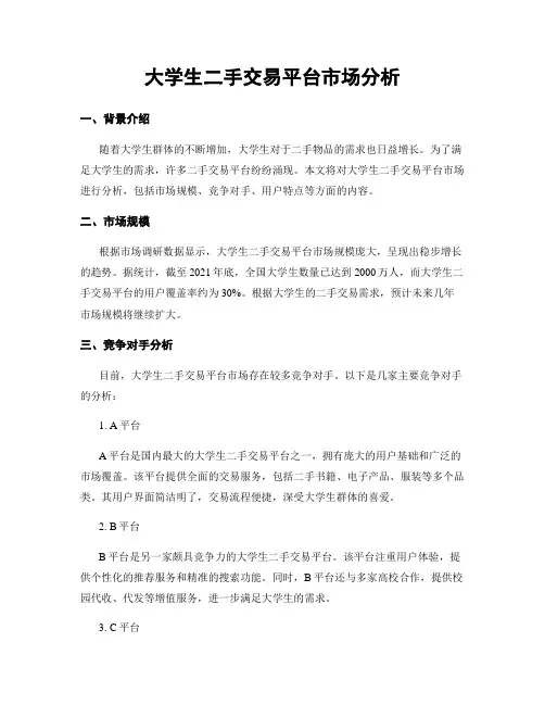 大学生二手交易平台市场分析
