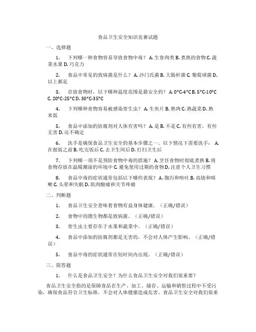 食品卫生安全知识竞赛试题