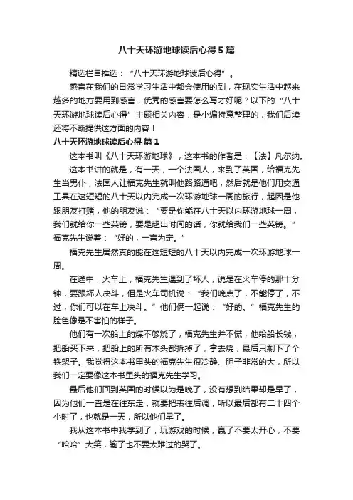 八十天环游地球读后心得5篇