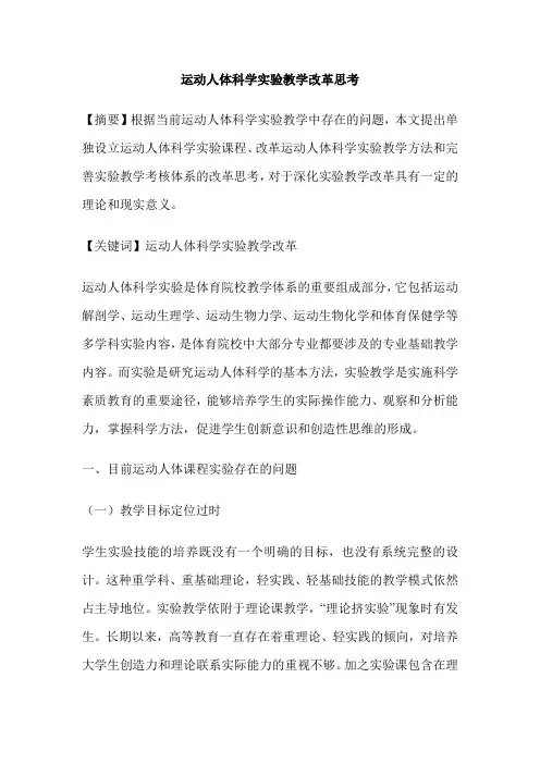 运动人体科学实验教学改革思考