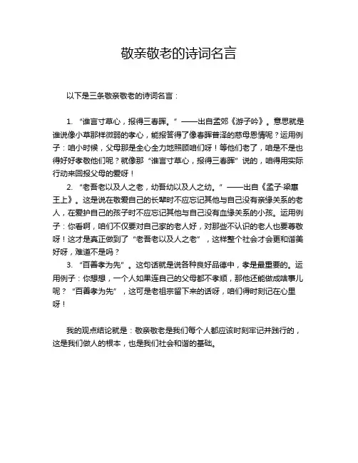 敬亲敬老的诗词名言