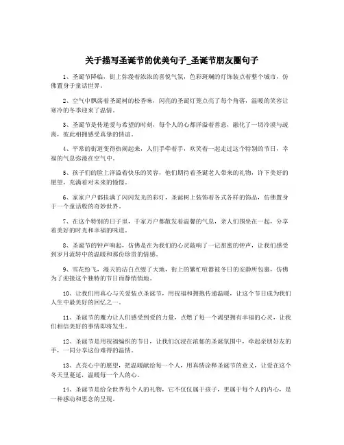 关于描写圣诞节的优美句子_圣诞节朋友圈句子