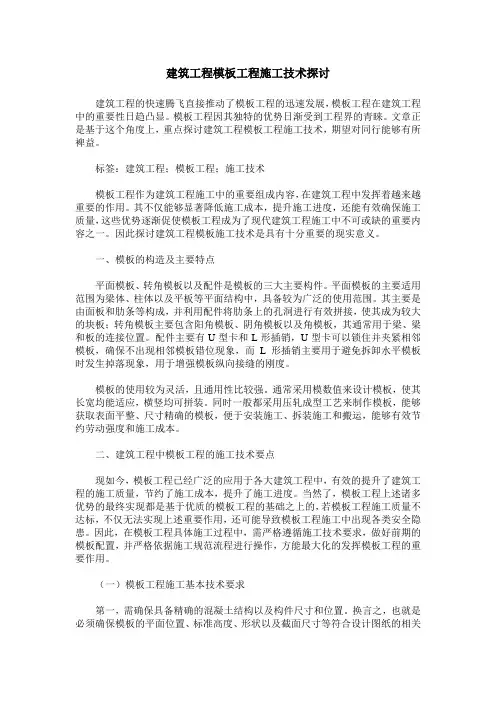 建筑工程模板工程施工技术探讨_0
