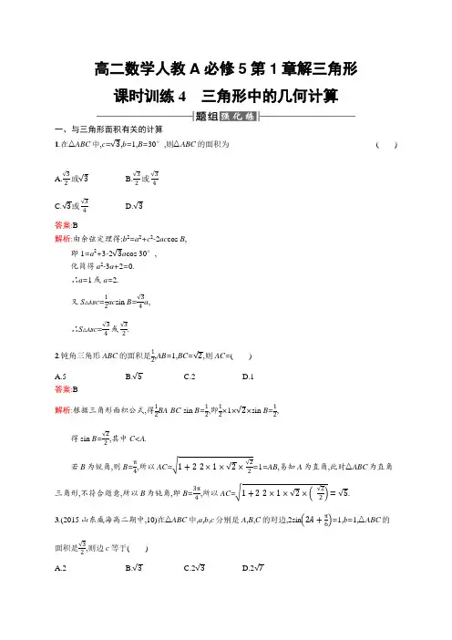 高二数学人教A必修5练习及解析：1-2-2 三角形中的几何计算