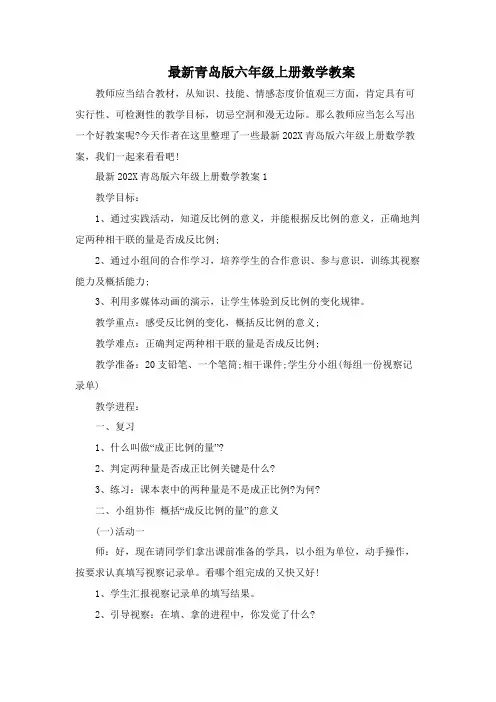 最新青岛版六年级上册数学教案