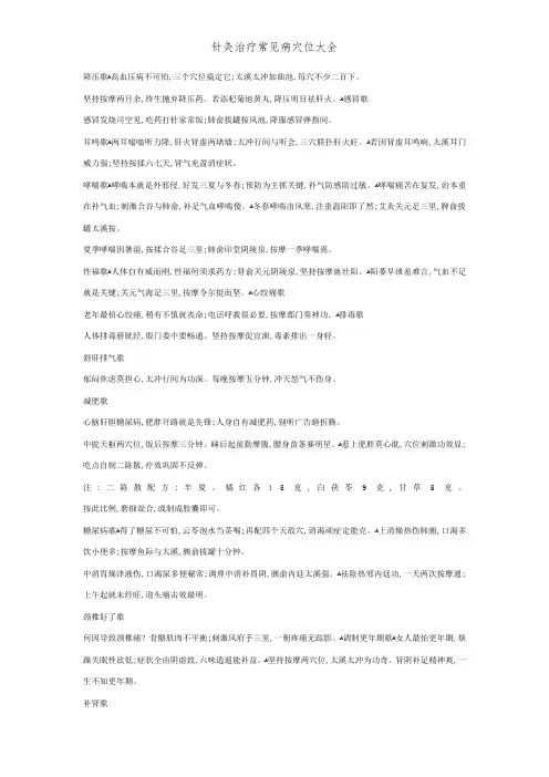 针灸治疗常见病穴位大全