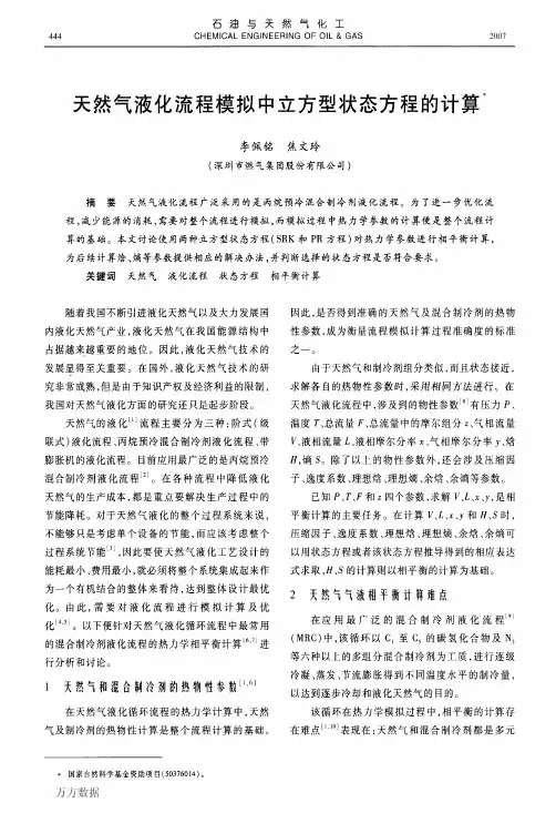 天然气液化流程模拟中立方型状态方程的计算