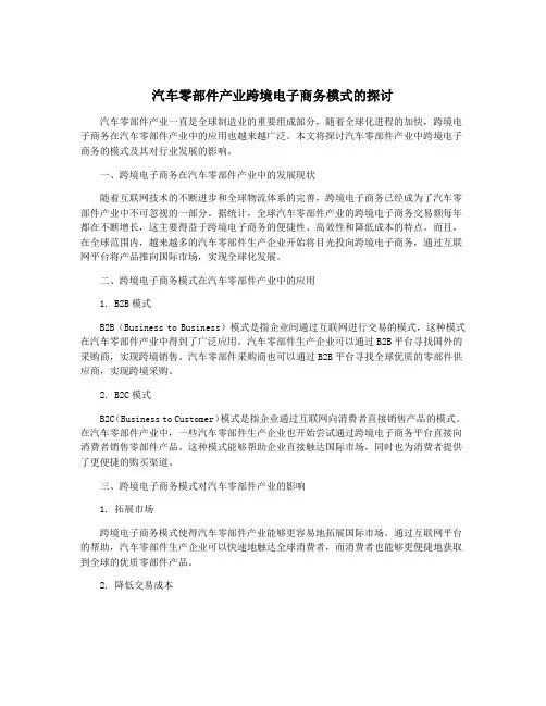 汽车零部件产业跨境电子商务模式的探讨