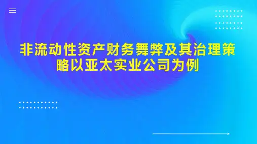 非流动性资产财务舞弊及其治理策略以亚太实业公司为例