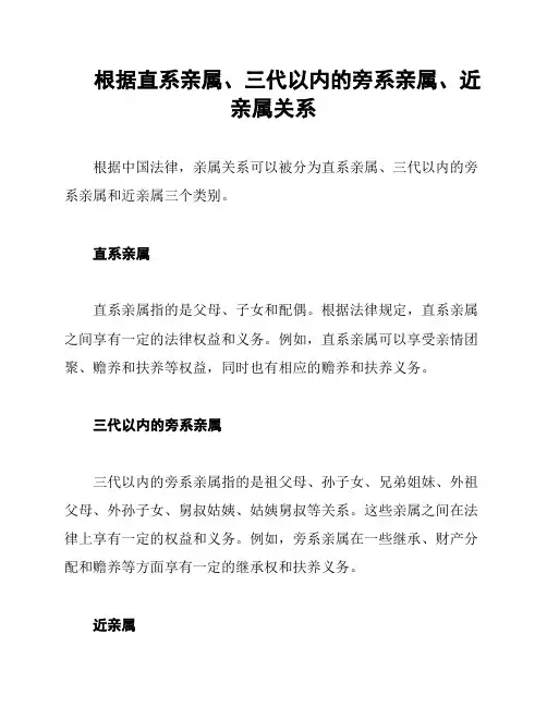 根据直系亲属、三代以内的旁系亲属、近亲属关系
