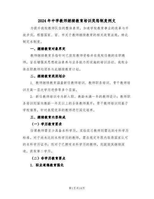 2024年中学教师继续教育培训奖惩制度例文（六篇）