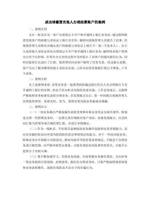 成功堵截冒充他人办理结算账户的案例