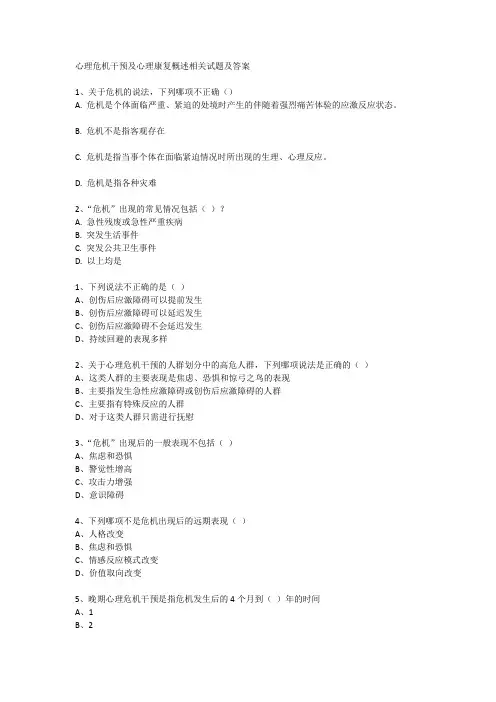 心理危机干预及心理康复概述相关试题及答案