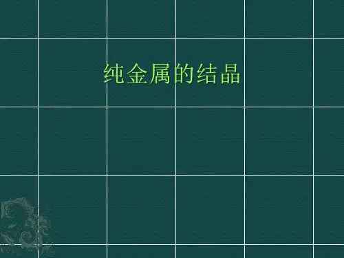 纯金属的结晶