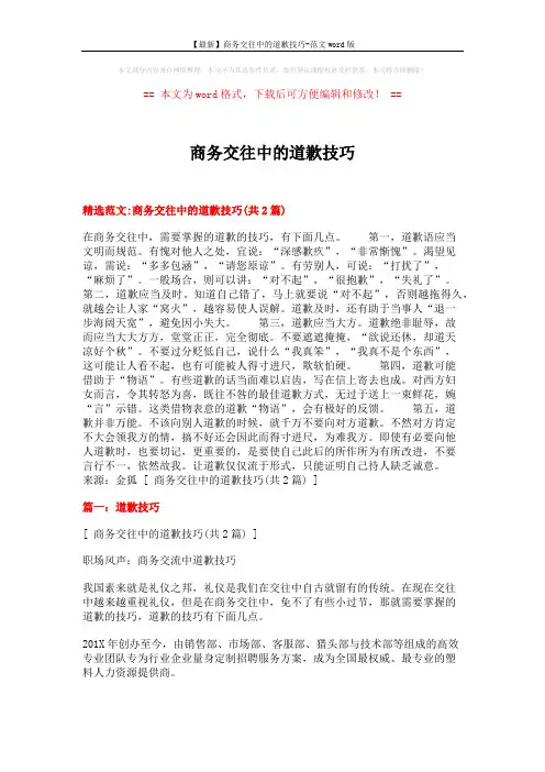 【最新】商务交往中的道歉技巧-范文word版 (6页)