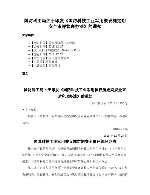 国防科工局关于印发《国防科技工业军用核设施定期安全审评管理办法》的通知